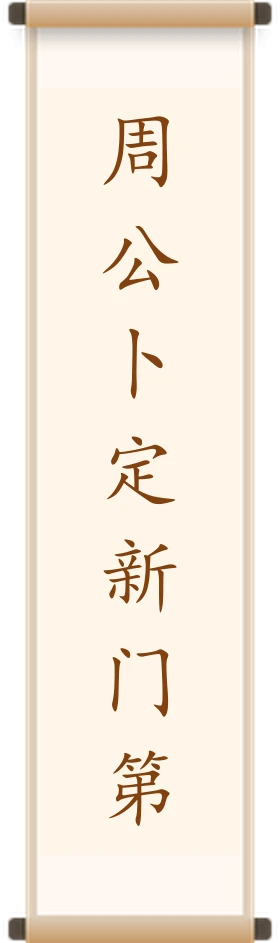 周公卜定新门第