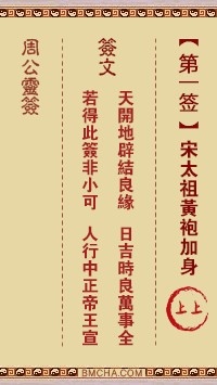 周公灵签1签，周公灵签第一签解签占卜详解