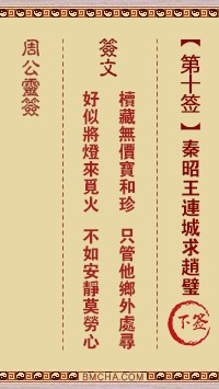 周公灵签10签，周公灵签第十签解签占卜详解