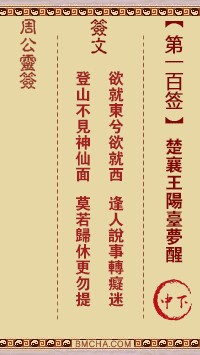 周公灵签100签，周公灵签第一百签解签占卜详解