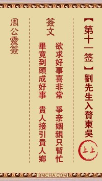 周公灵签11签，周公灵签第十一签解签占卜详解
