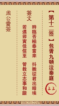 周公灵签12签，周公灵签第十二签解签占卜详解