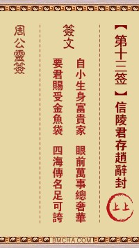 周公灵签13签，周公灵签第十三签解签占卜详解