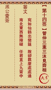 周公灵签14签，周公灵签第十四签解签占卜详解