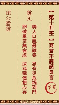 周公灵签15签，周公灵签第十五签解签占卜详解