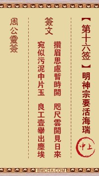 周公灵签16签，周公灵签第十六签解签占卜详解