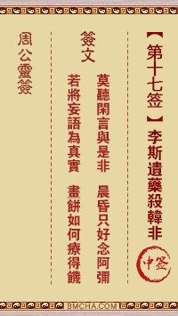 周公灵签17签，周公灵签第十七签解签占卜详解