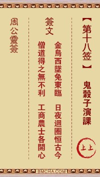 周公灵签18签，周公灵签第十八签解签占卜详解