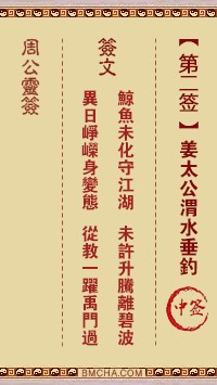周公灵签2签，周公灵签第二签解签占卜详解