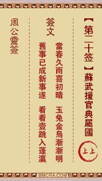 周公灵签20签，周公灵签第二十签解签占卜详解