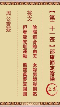 周公灵签21签，周公灵签第二十一签解签占卜详解