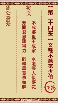 周公灵签24签，周公灵签第二十四签解签占卜详解
