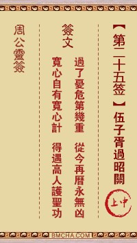 周公灵签25签，周公灵签第二十五签解签占卜详解