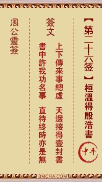 周公灵签26签，周公灵签第二十六签解签占卜详解
