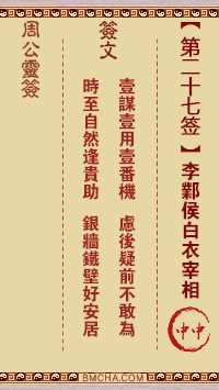 周公灵签27签，周公灵签第二十七签解签占卜详解