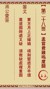 周公灵签28签，周公灵签第二十八签解签占卜详解