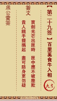 周公灵签29签，周公灵签第二十九签解签占卜详解