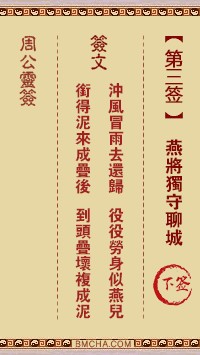 周公灵签3签，周公灵签第三签解签占卜详解