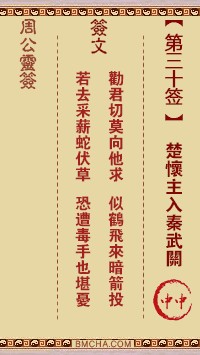 周公灵签30签，周公灵签第三十签解签占卜详解