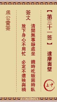 周公灵签31签，周公灵签第三十一签解签占卜详解