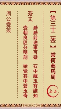 周公灵签32签，周公灵签第三十二签解签占卜详解