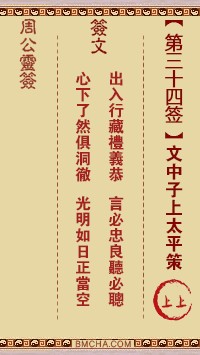 周公灵签34签，周公灵签第三十四签解签占卜详解