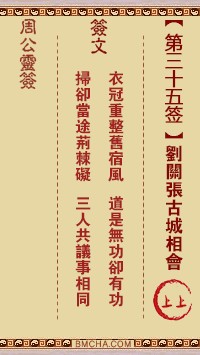 周公灵签35签，周公灵签第三十五签解签占卜详解