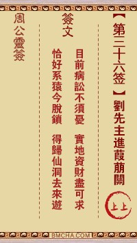 周公灵签36签，周公灵签第三十六签解签占卜详解