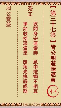 周公灵签37签，周公灵签第三十七签解签占卜详解