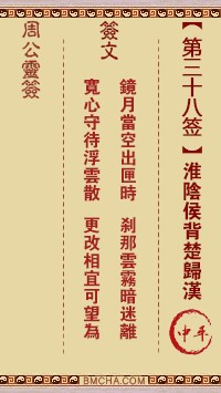 周公灵签38签，周公灵签第三十八签解签占卜详解