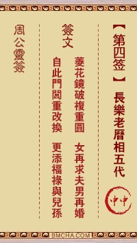 周公灵签4签，周公灵签第四签解签占卜详解
