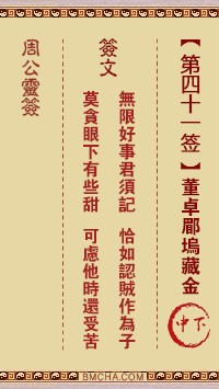 周公灵签41签，周公灵签第四十一签解签占卜详解