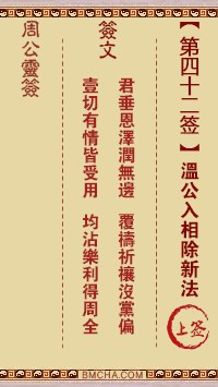 周公灵签42签，周公灵签第四十二签解签占卜详解