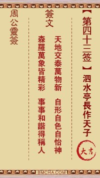 周公灵签43签，周公灵签第四十三签解签占卜详解
