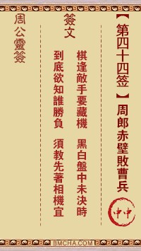 周公灵签44签，周公灵签第四十四签解签占卜详解