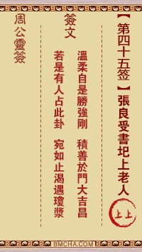 周公灵签45签，周公灵签第四十五签解签占卜详解