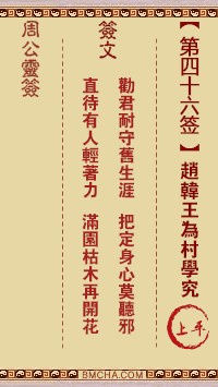 周公灵签46签，周公灵签第四十六签解签占卜详解