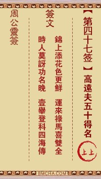 周公灵签47签，周公灵签第四十七签解签占卜详解