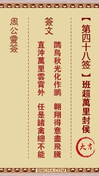 周公灵签48签，周公灵签第四十八签解签占卜详解