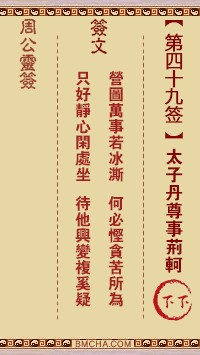周公灵签49签，周公灵签第四十九签解签占卜详解