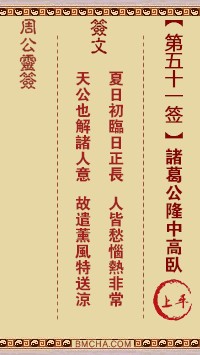 周公灵签51签，周公灵签第五十一签解签占卜详解
