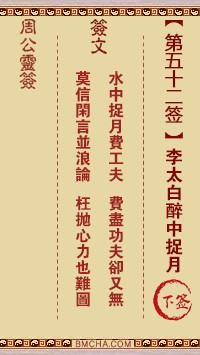 周公灵签52签，周公灵签第五十二签解签占卜详解
