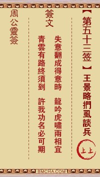 周公灵签53签，周公灵签第五十三签解签占卜详解