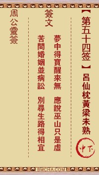 周公灵签54签，周公灵签第五十四签解签占卜详解