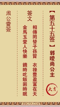 周公灵签55签，周公灵签第五十五签解签占卜详解