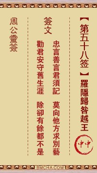 周公灵签58签，周公灵签第五十八签解签占卜详解