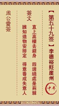 周公灵签59签，周公灵签第五十九签解签占卜详解