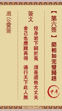 周公灵签6签，周公灵签第六签解签占卜详解