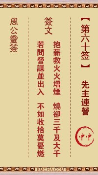 周公灵签60签，周公灵签第六十签解签占卜详解