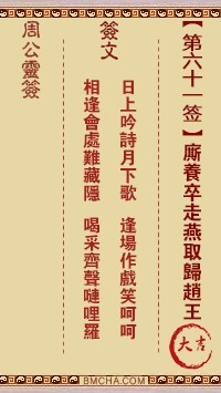 周公灵签61签，周公灵签第六十一签解签占卜详解